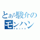 とある駿介のモンハン戦記（クロニクル）