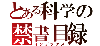 とある科学の禁書目録（インデックス）