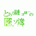 とある縺ョ縺ー縺セ繧の隘ソ逡（隘ソ逡）