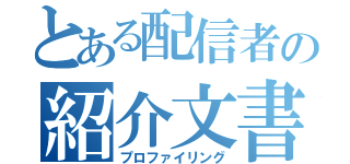 とある配信者の紹介文書（プロファイリング）