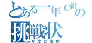 とある一年Ｃ組の挑戦状（今度は優勝）