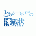 とある一年Ｃ組の挑戦状（今度は優勝）