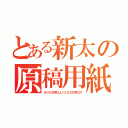 とある新太の原稿用紙（８００文字以上１２００文字以下）