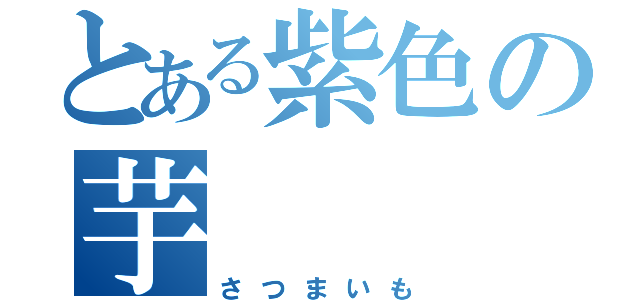 とある紫色の芋（さつまいも）