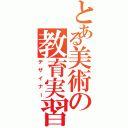 とある美術の教育実習（デザイナー）