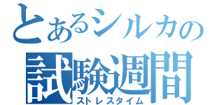 とあるシルカの試験週間（ストレスタイム）