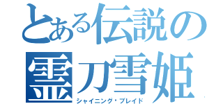 とある伝説の霊刀雪姫（シャイニング·ブレイド）