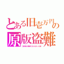 とある旧壱万円の原版盗難（二枚消え大騒ぎにならなかった謎）