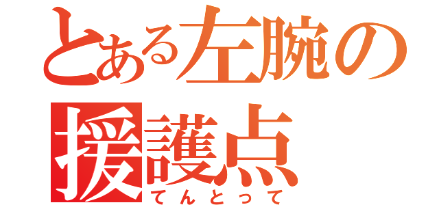 とある左腕の援護点（てんとって）