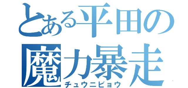 とある平田の魔力暴走（チュウニビョウ）