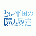 とある平田の魔力暴走（チュウニビョウ）