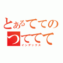 とあるててのつてててて（インデックス）