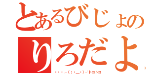 とあるびじょのりろだよぉ（・・・┌（；・＿・）┘トコトコ）