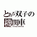 とある双子の機関車（ドナルドダグラス）