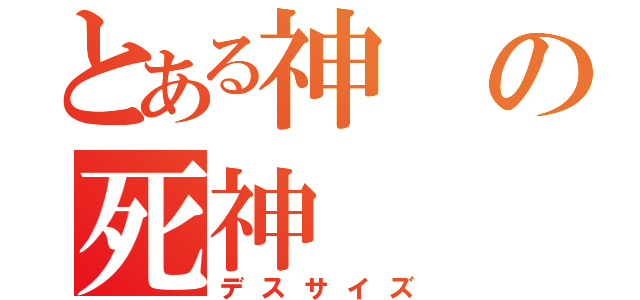 とある神の死神（デスサイズ）