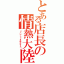 とある店長の情熱大陸（リバウンドを阻止せよ！）