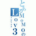 とあるＭｏＭｏのＬｏｖ３ｒ（インデックス）