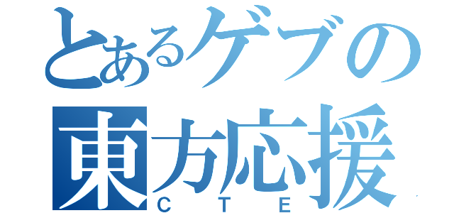 とあるゲブの東方応援団（ＣＴＥ）