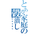 とある家庭の穀潰し（ヒキコモリ）