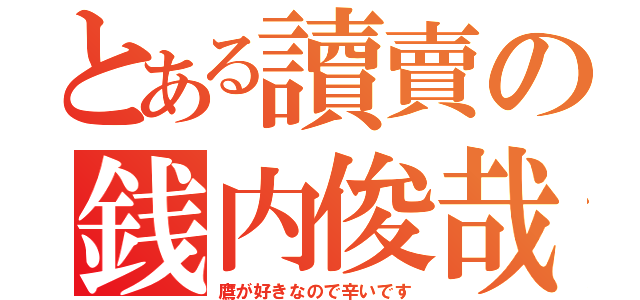 とある讀賣の銭内俊哉（鷹が好きなので辛いです）