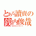 とある讀賣の銭内俊哉（鷹が好きなので辛いです）