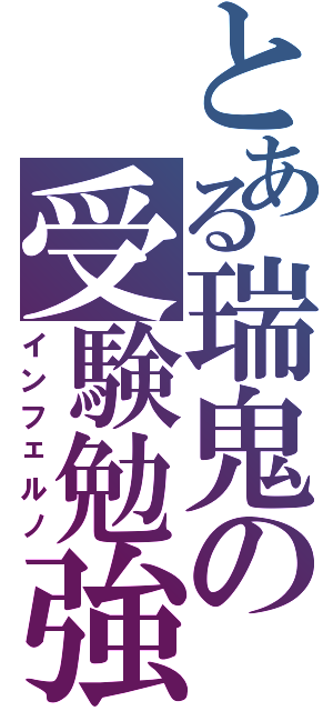 とある瑞鬼の受験勉強Ⅱ（インフェルノ）