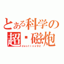 とある科学の超电磁炮（ｄｅｓｔｉｎｙ９２）