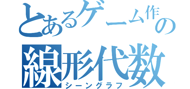 とあるゲーム作の線形代数（シーングラフ）