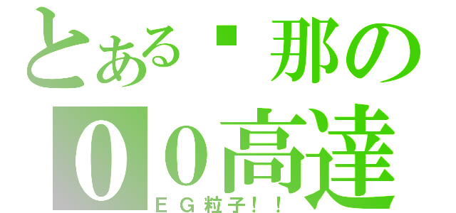 とある剎那の００高達（ＥＧ粒子！！）