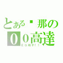 とある剎那の００高達（ＥＧ粒子！！）