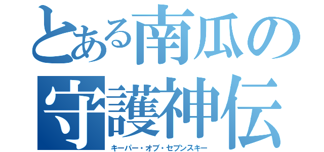 とある南瓜の守護神伝（キーパー・オブ・セブンスキー）