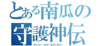 とある南瓜の守護神伝（キーパー・オブ・セブンスキー）