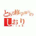 とある修学旅行のしおり（ｉｎ広島）