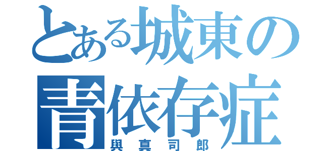 とある城東の青依存症（與真司郎）