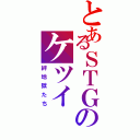 とあるＳＴＧのケツイ（絆地獄たち）