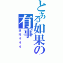 とある如果の有事（請打９９９）