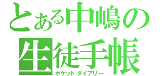 とある中嶋の生徒手帳（ポケットダイアリー）