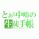 とある中嶋の生徒手帳（ポケットダイアリー）