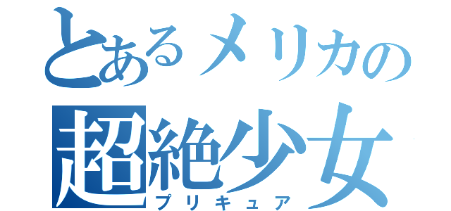 とあるメリカの超絶少女（プリキュア）