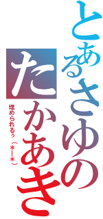 とあるさゆのたかあき（埋められるぅ（＊＿＊））