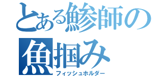 とある鯵師の魚掴み（フィッシュホルダー）