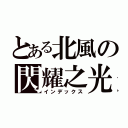 とある北風の閃耀之光（インデックス）