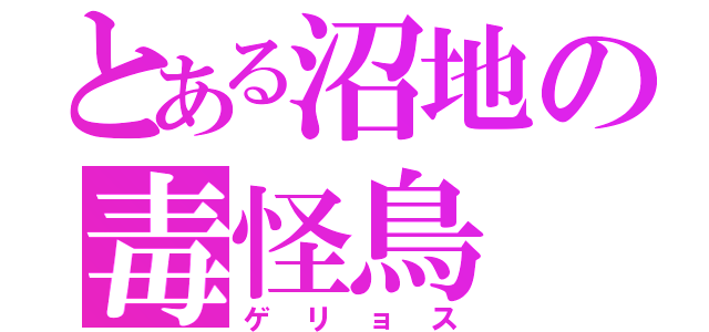とある沼地の毒怪鳥（ゲリョス）
