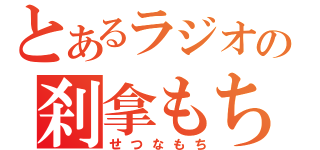 とあるラジオの刹拿もち（せつなもち）