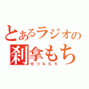 とあるラジオの刹拿もち（せつなもち）