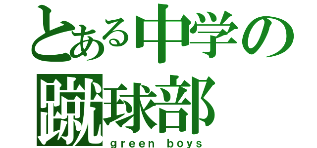 とある中学の蹴球部（ｇｒｅｅｎ ｂｏｙｓ）