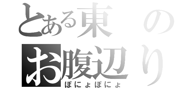 とある東のお腹辺り（ぽにょぽにょ）