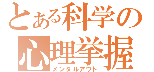 とある科学の心理挙握（メンタルアウト）