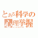 とある科学の心理挙握（メンタルアウト）