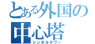 とある外国の中心塔（シンボルタワー）